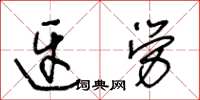 王冬齡迓勞草書怎么寫