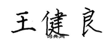 何伯昌王健良楷書個性簽名怎么寫