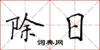 侯登峰除日楷書怎么寫