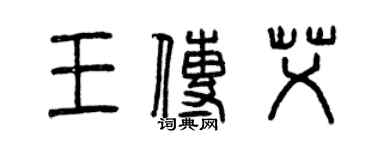曾慶福王傳艾篆書個性簽名怎么寫