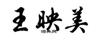 胡問遂王映美行書個性簽名怎么寫