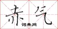 黃華生赤氣楷書怎么寫