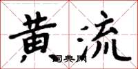 周炳元黃流楷書怎么寫