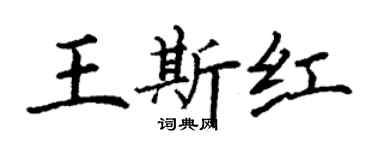 丁謙王斯紅楷書個性簽名怎么寫