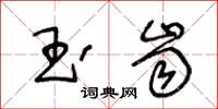 王冬齡玉齒草書怎么寫