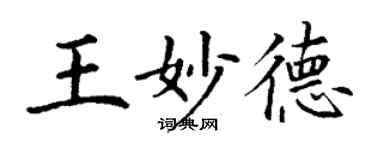 丁謙王妙德楷書個性簽名怎么寫