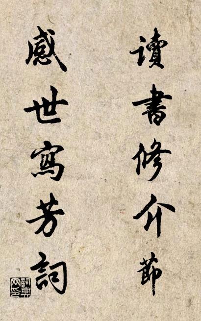 讀書修介節； 感世寫芳詞。怎么寫好看