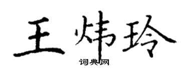 丁謙王煒玲楷書個性簽名怎么寫