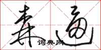 駱恆光森逼草書怎么寫