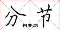 侯登峰分節楷書怎么寫