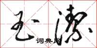 駱恆光玉潔草書怎么寫