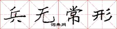 袁強兵無常形楷書怎么寫