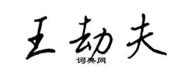王正良王劫夫行書個性簽名怎么寫