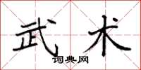 袁強武術楷書怎么寫