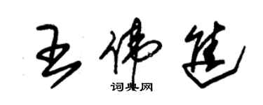 朱錫榮王偉進草書個性簽名怎么寫