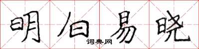 侯登峰明白易曉楷書怎么寫
