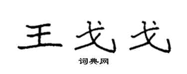 袁強王戈戈楷書個性簽名怎么寫