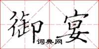 黃華生御宴楷書怎么寫