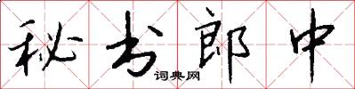 秘書郎中怎么寫好看