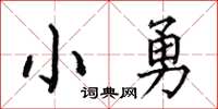 何伯昌小勇楷書怎么寫