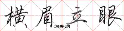 田英章橫眉立眼行書怎么寫