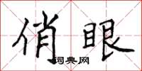 侯登峰俏眼楷書怎么寫