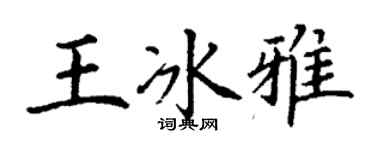 丁謙王冰雅楷書個性簽名怎么寫