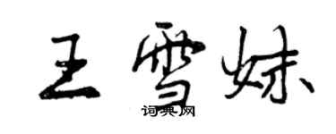 曾慶福王雪妹行書個性簽名怎么寫