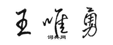 駱恆光王唯勇行書個性簽名怎么寫