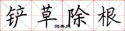 荊霄鵬鏟草除根楷書怎么寫