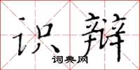 黃華生識辯楷書怎么寫