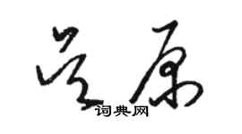 駱恆光吳原草書個性簽名怎么寫