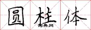 侯登峰圓柱體楷書怎么寫