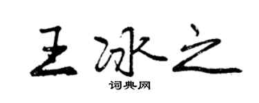 曾慶福王冰之行書個性簽名怎么寫