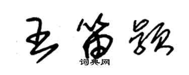 朱錫榮王笛穎草書個性簽名怎么寫