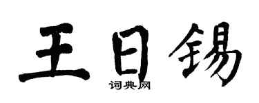 翁闓運王日錫楷書個性簽名怎么寫