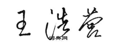 駱恆光王浩營草書個性簽名怎么寫