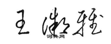 駱恆光王微雅草書個性簽名怎么寫