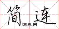 田英章簡連行書怎么寫
