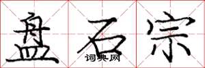 龐中華盤石宗楷書怎么寫