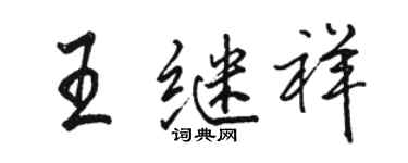 駱恆光王繼祥行書個性簽名怎么寫