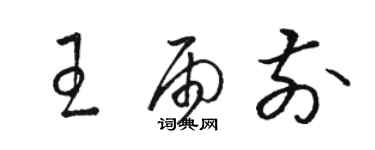 駱恆光王雨前草書個性簽名怎么寫