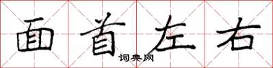 袁強面首左右楷書怎么寫