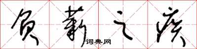 王冬齡負薪之疾草書怎么寫