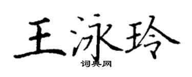 丁謙王泳玲楷書個性簽名怎么寫