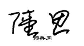 朱錫榮陸思草書個性簽名怎么寫