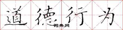黃華生道德行為楷書怎么寫