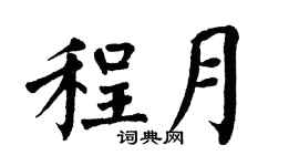 翁闓運程月楷書個性簽名怎么寫