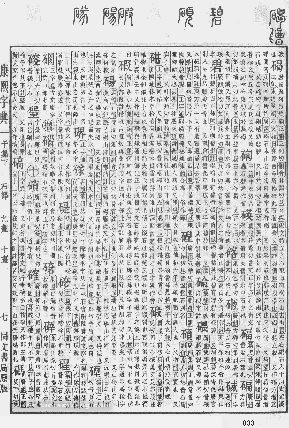 康熙字典掃描版第833頁