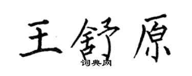 何伯昌王舒原楷書個性簽名怎么寫
